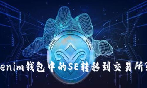 如何将Tokenim钱包中的SE转移到交易所? 完整指南