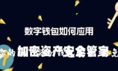 如何保护你的imToken钱包安