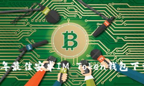 2023年最佳安卓IM Token钱包下载指南