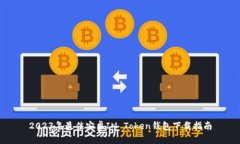 2023年最佳安卓IM Token钱包