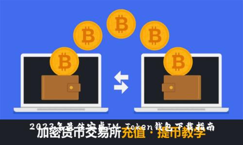 2023年最佳安卓IM Token钱包下载指南