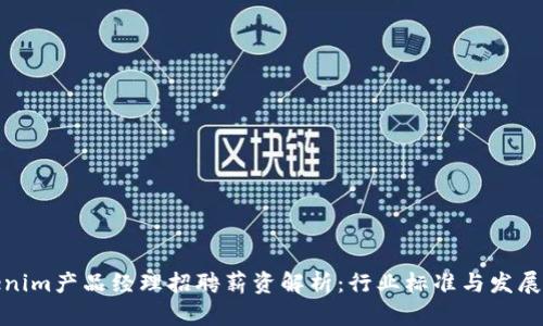 Tokenim产品经理招聘薪资解析：行业标准与发展趋势