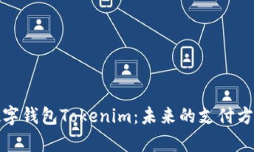 全面解析数字钱包Tokenim：未来的支付方式与安全性