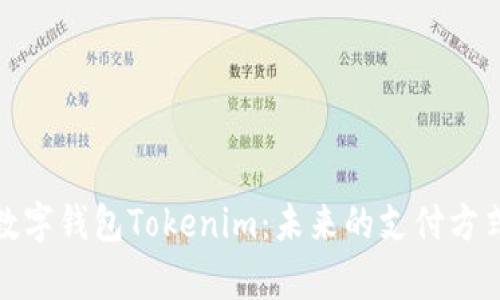 全面解析数字钱包Tokenim：未来的支付方式与安全性