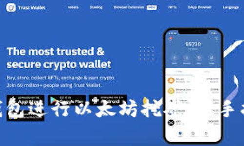 如何通过Tokenim钱包进行以太坊挖矿：新手指南与常见问题解答