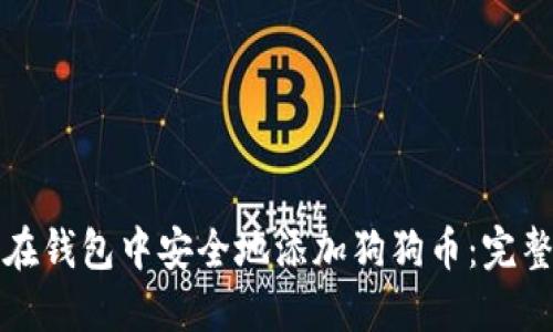 如何在钱包中安全地添加狗狗币：完整指南