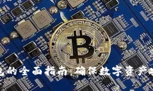 瑞波币存冷钱包的全面指南：确保数字资产安全的最佳策略