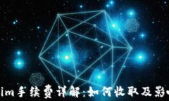 Tokenim手续费详解：如何收