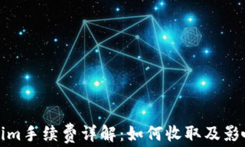 
Tokenim手续费详解：如何收取及影响因素