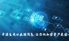 : 开源生成以太坊钱包：让