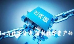 Tokenim与数字货币：解析数