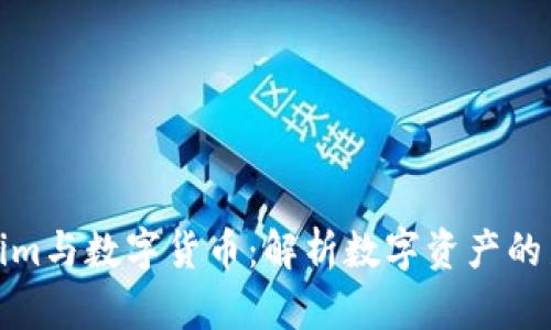 Tokenim与数字货币：解析数字资产的新趋势
