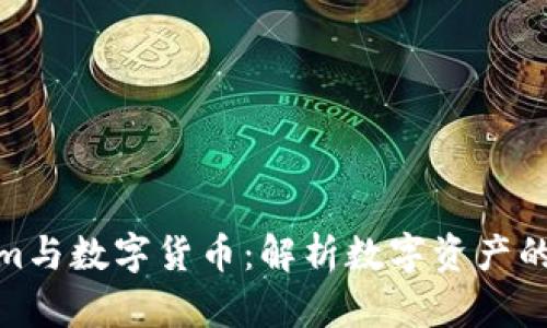 Tokenim与数字货币：解析数字资产的新趋势