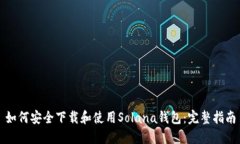 如何安全下载和使用Sola