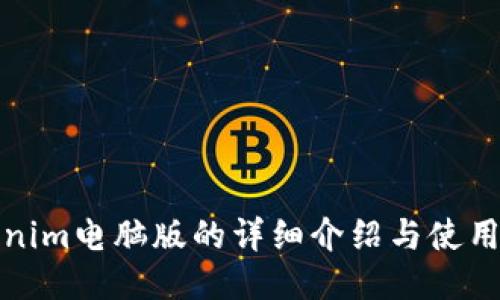 Tokenim电脑版的详细介绍与使用指南