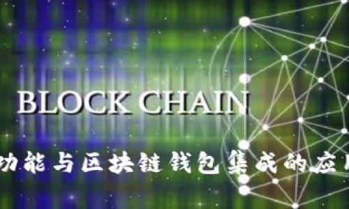 TokenTokenIM钱包在汉语中通常被称为“TokenToken即时通讯钱包”或“TokenToken IM 钱包”。这是一个将即时通讯功能与区块链钱包集成的应用，旨在为用户提供便捷的数字资产管理和即时沟通体验。如果你需要更详细的信息或者有其他相关问题，请随时告诉我！