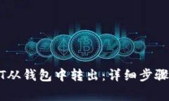 如何将USDT从钱包中转出：