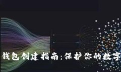比特币冷钱包创建指南：