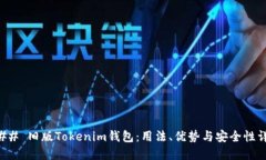### 旧版Tokenim钱包：用法、