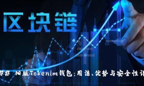 ### 旧版Tokenim钱包：用法、优势与安全性详解