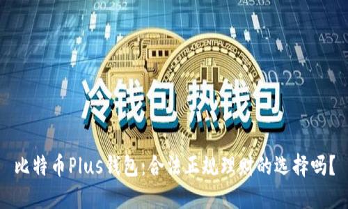 比特币Plus钱包：合法正规理财的选择吗？