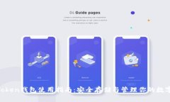 US Token钱包使用指南：安全