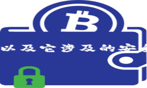 在讨论“Tokenim是不是不安全”这个问题时，首先需要理解“Tokenim”是什么，以及它涉及的安全风险。以下是该主题的一个框架，包括、关键词、大纲以及一些相关问题的介绍。

Tokenim安全性详解：你需要知道的一切