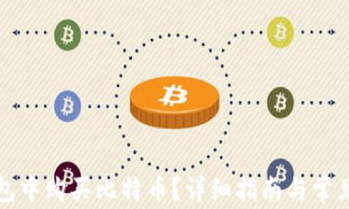 
如何在钱包中购买比特币？详细指南与常见问题解答