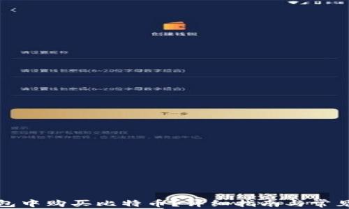 
如何在钱包中购买比特币？详细指南与常见问题解答