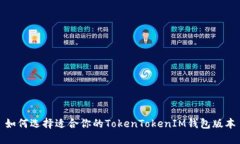 如何选择适合你的TokenTo