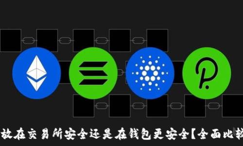   
USDT存放在交易所安全还是在钱包更安全？全面比较与分析