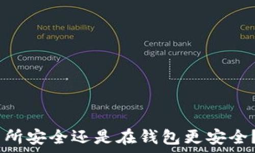   
USDT存放在交易所安全还是在钱包更安全？全面比较与分析