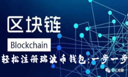 如何轻松注册瑞波币钱包：一步一步指南
