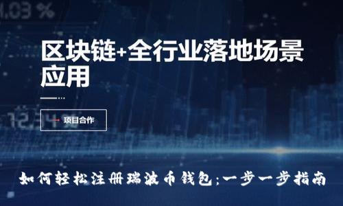 如何轻松注册瑞波币钱包：一步一步指南