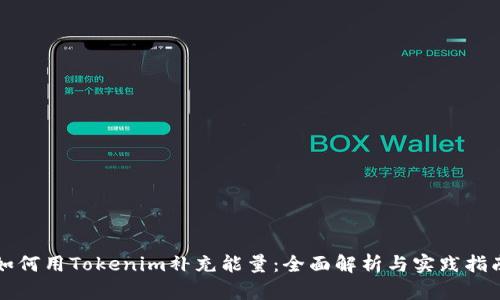 如何用Tokenim补充能量：全面解析与实践指南