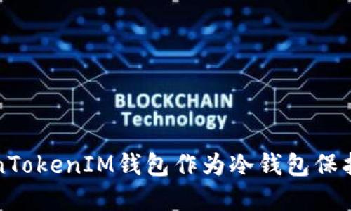 如何使用TokenTokenIM钱包作为冷钱包保护您的数字资产