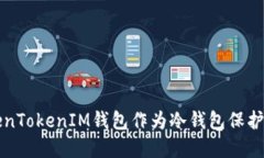 如何使用TokenTokenIM钱包作
