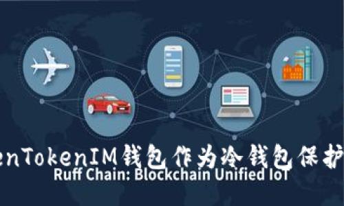 如何使用TokenTokenIM钱包作为冷钱包保护您的数字资产