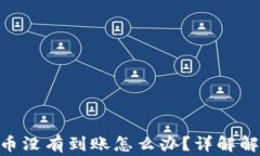 Tokenim钱包发送币没有到账