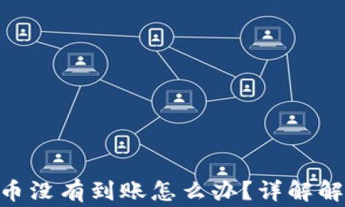 
Tokenim钱包发送币没有到账怎么办？详解解决方案与常见问题
