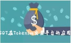 了解USDT在Tokenim交易平台的