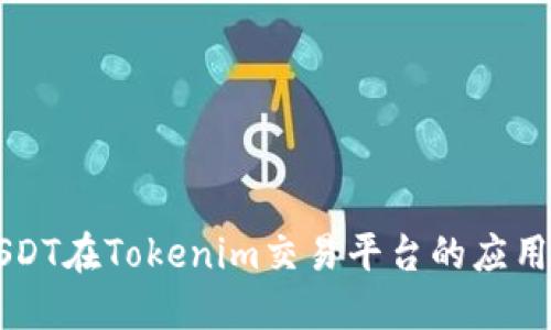 了解USDT在Tokenim交易平台的应用与优势