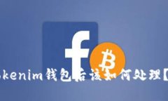 转账到Tokenim钱包后该如何