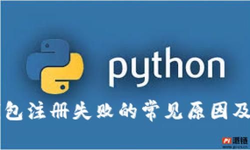 以太坊钱包注册失败的常见原因及解决方法