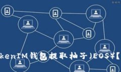 ### 如何通过TokenTokenIM钱包