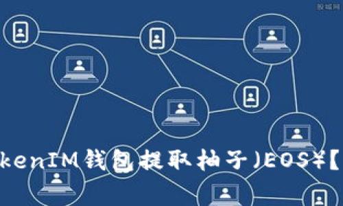 ### 如何通过TokenTokenIM钱包提取柚子（EOS）？详细指南与常见问题解答