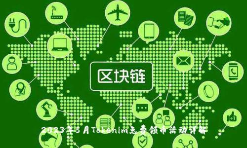 2023年5月Tokenim免费领币活动详解