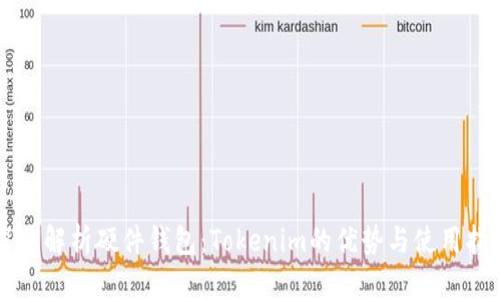 深度解析硬件钱包：Tokenim的优势与使用指南