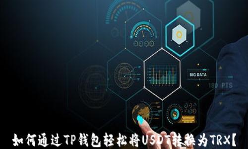 
如何通过TP钱包轻松将USDT转换为TRX？