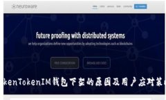 TokenTokenIM钱包下架的原因